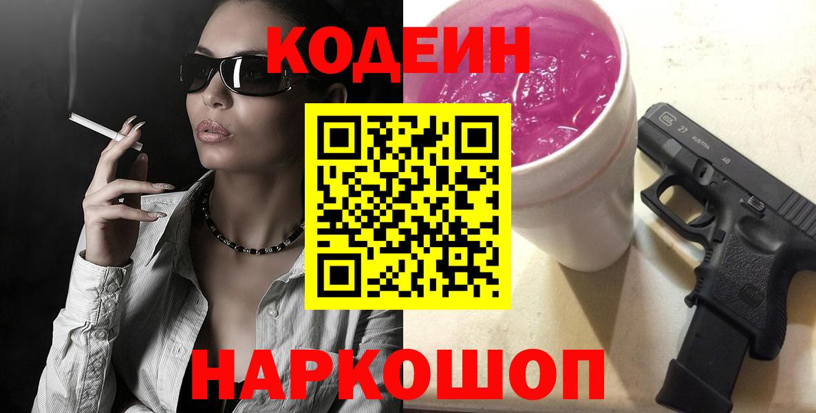 Codein напиток Lean (лин)  Вход с VPN  Щёлково 